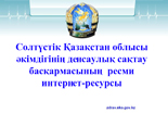 Солтүстiк Қазақстан облысы әкiмдiгiнiң денсаулық сақтау басқармасы